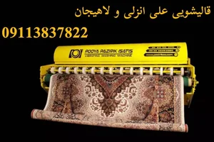 قالیشویی اعلاء