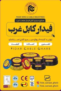 شرکت سیم وکابل فیدار صنعت غرب