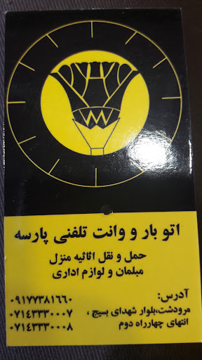 اتو بار پارسه