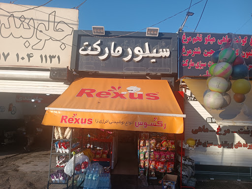 سیلور مارکت / Supermarket