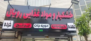 خشکبار رویال آذرنیا 2