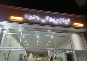 لوازم یدکی هندا (علی ضیغم)