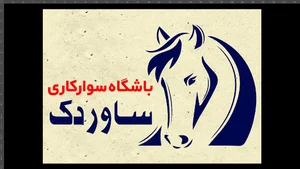 باشگاه سوارکاری و پرورش اسب ساوردک