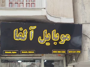 موبایل آلفا