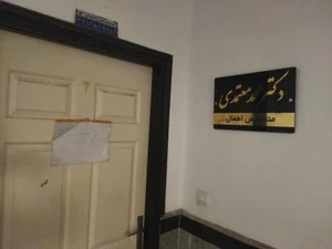 دکتر محمد معتمدی متخص اطفال 2
