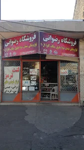 فروشگاه لوازم یدکی رضوانی