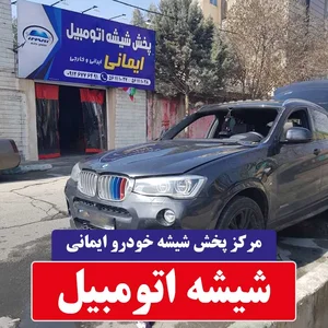 شیشه اتومبیل احمد