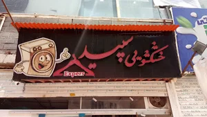 خشک شویی سپید