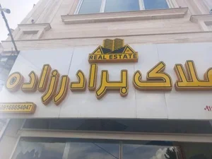 املاک برادرزاده 2