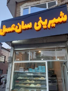 شیرینی سرای آقای شیرینی 3