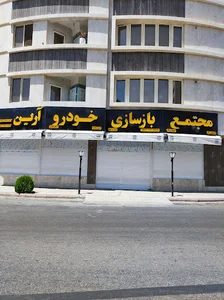 مجتمع بازسازی خودرو آرین