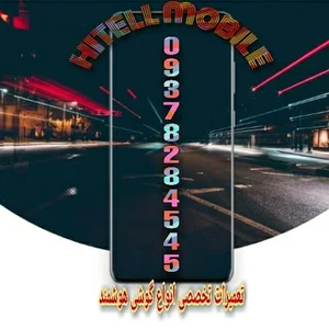 هایتل موبایل تعمیرات تخصصی موبایل