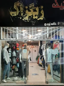 بوتیک زیگ‌زاگ