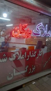 املاک بزرگان 2