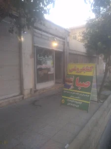 کتابفروشی صبا