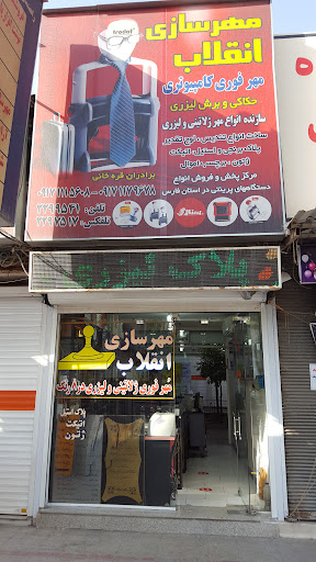مهرسازی انقلاب(شیراز)