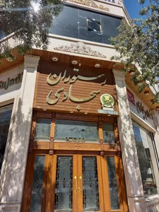 رستوران سجادی 2