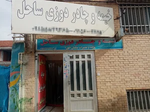 چادر و خیمه دوزی ساحل