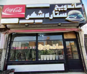 فست فود ستاره شهر