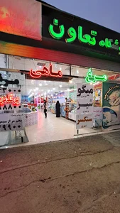 فروشگاه مرغ و ماهی تعاون