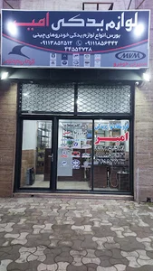 لوازم یدکی امیر