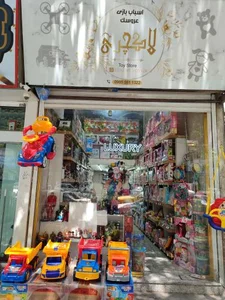 اسباب بازی و عروسک لاکچری 2