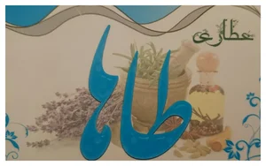 عطاری طاها