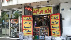 فروشگاه جاوید