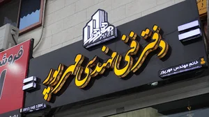 گروه معماری مهرپور شعبه ۱