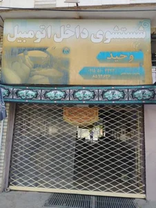 شستشوی داخل اتومبیل وحید 3
