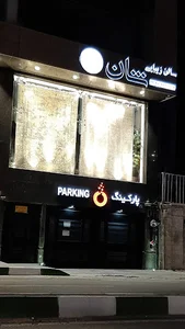 سالن شان بیوتی