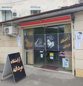 آرایشگاه مردانه زرین ساج