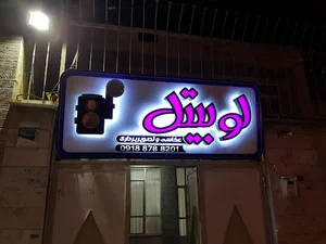 استودیو لوبیتل