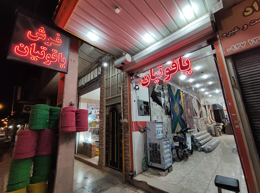فرش یاقوتیان