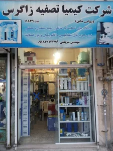 شرکت کیمیا تصفیه زاگرس 3