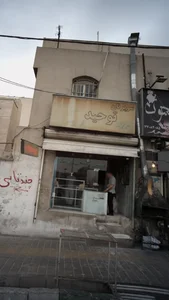 سوپر نان توحید 3