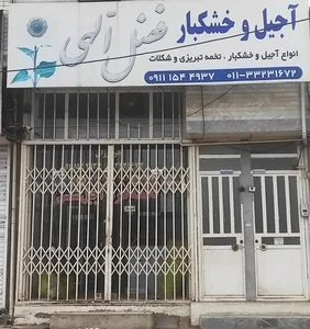 آجیل و خشکبار فضل الهی 3