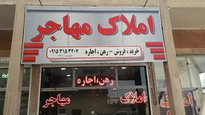 املاک مهاجر