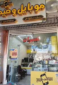 فروشگاه موبایل وحید پولادخای
