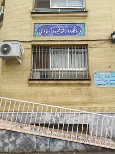 درمانگاه امام هادی