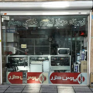 تعمیرات لوازم خانگی