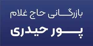 بازرگانی پورحیدری