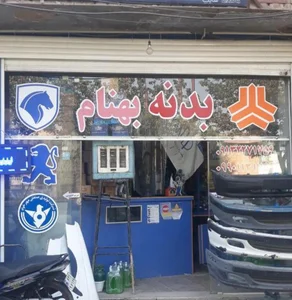 لوازم بدنه بهنام 4