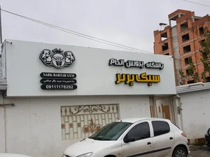 باشگاه قائم 3