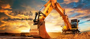 شرکت پل پی ساحل (دفتر مرکزی)