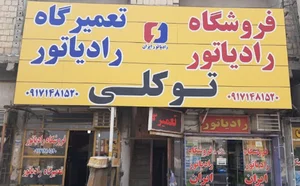 فروشگاه و تعمیرگاه رادیاتور ایران (توکلی)