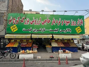 حاجی ارزونی کرج نو