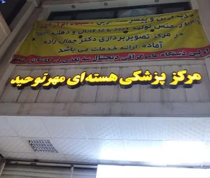 پزشکی هسته ای مهرتوحید