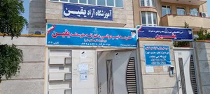 آموزشگاه آزاد یقین