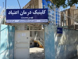 کلینیک ترک اعتیاد بهزیست 3